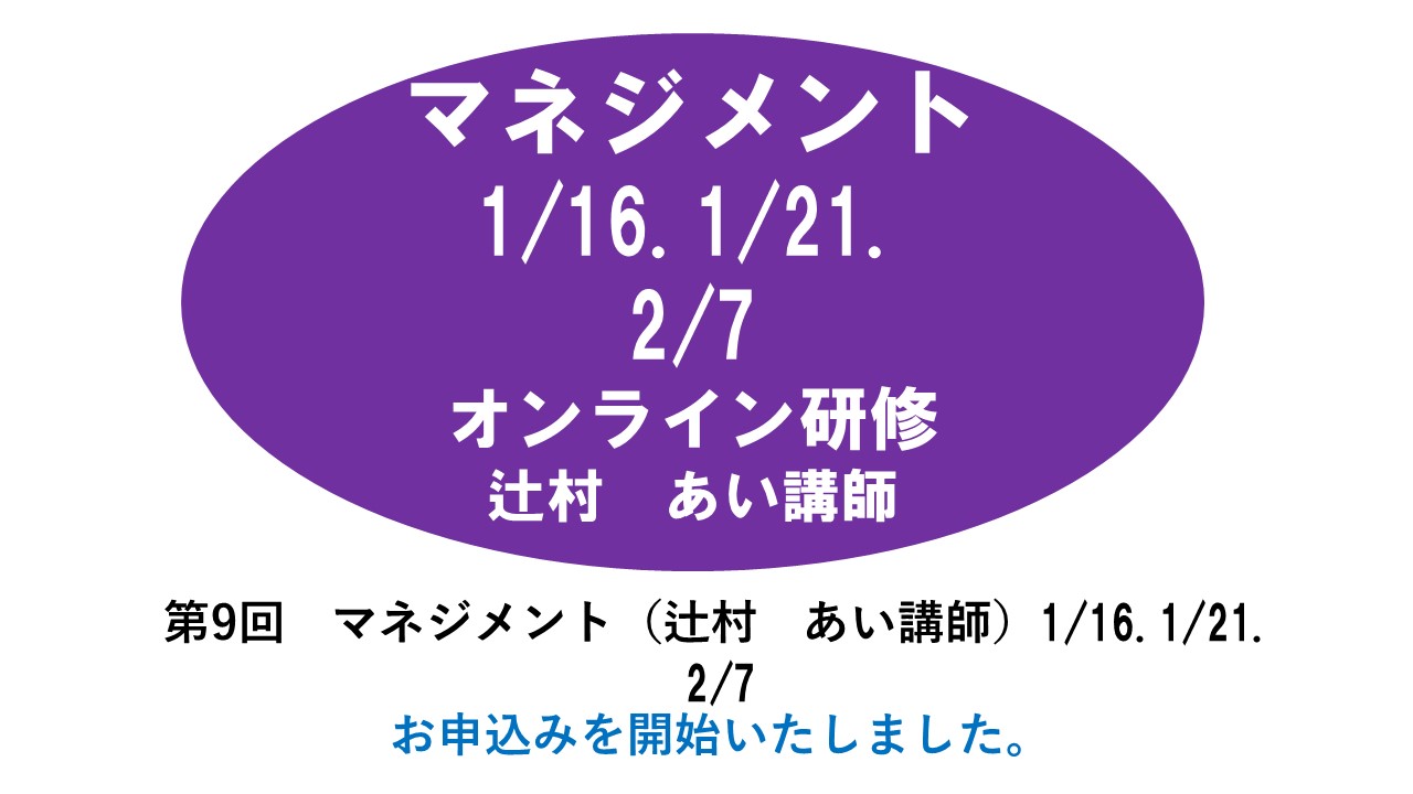 【1月】第三回　マネジメント　※オンライン研修　2024年度　